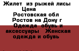 Жилет  из рыжей лисы, › Цена ­ 20 000 - Ростовская обл., Ростов-на-Дону г. Одежда, обувь и аксессуары » Женская одежда и обувь   